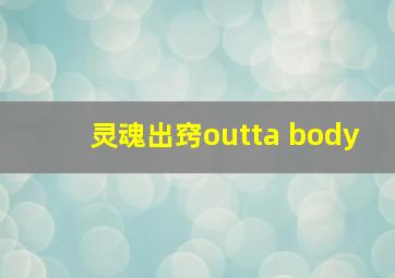 灵魂出窍outta body